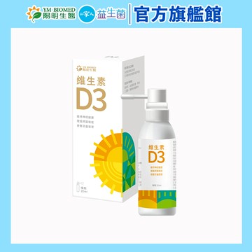 【陽明生醫】維生素D3 (20ml/瓶) | 噴劑 增強保護 骨骼發育 促鈣吸收 嬰幼兒 孕婦 青少年
