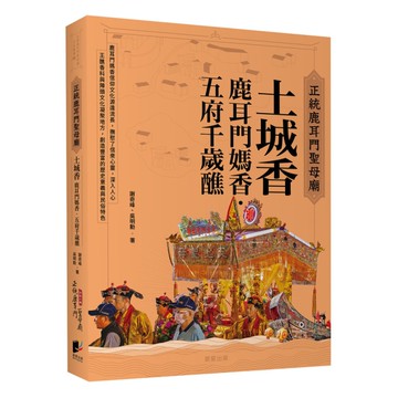 【正統鹿耳門聖母廟】土城香：鹿耳門媽香‧五府千歲醮