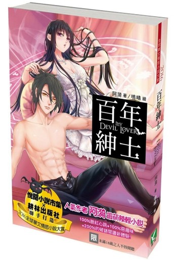 百年紳士（全一冊）[二手書_良好]