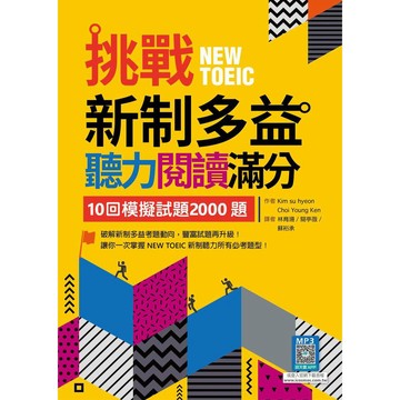 挑戰新制多益聽力閱讀滿分：10回模擬試題2000題【聽力+閱讀】雙書版（16K+寂天雲隨身聽APP）【ttbooks】