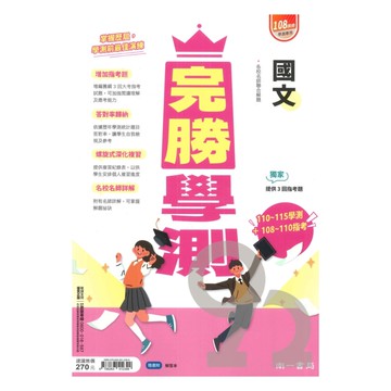 南一高中主題式完勝學測國文