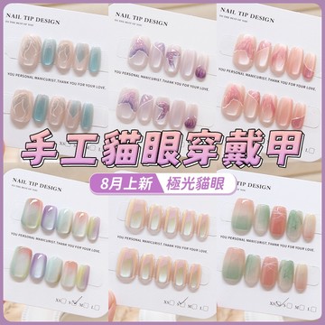 現貨【新品特惠】🔥貓眼手工穿戴甲 貓眼穿戴甲 極光人魚姬美甲貼片 純欲清透指甲貼片 裸色貓眼美甲 分碼假指甲片