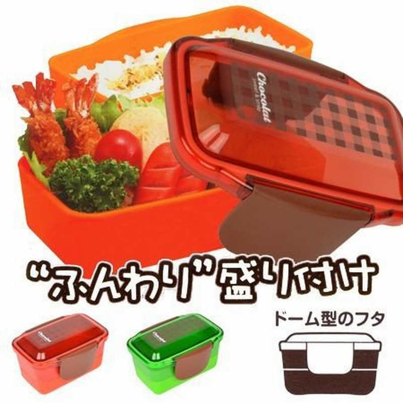 お弁当箱 2段 ドームランチボックス ショコラ 女性用 550ml 弁当箱 ふんわり弁当箱 ドーム型 食洗機対応 おすすめ 通販 Lineポイント最大0 5 Get Lineショッピング
