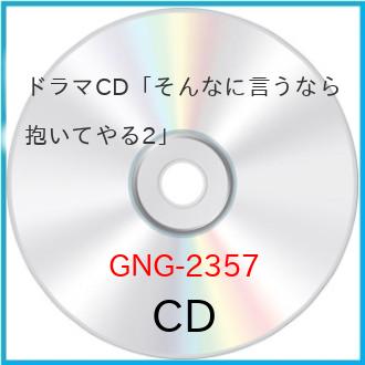 ドラマCD そんなに言うなら抱いてやる2