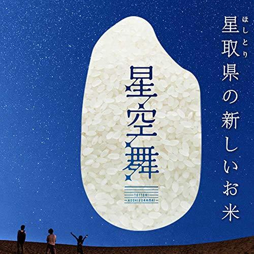 星取県の新しいお米 令和5年産 新米 星のように輝く美味しさ 鳥取県産 星空舞 白米（精米） 5kg 西日本