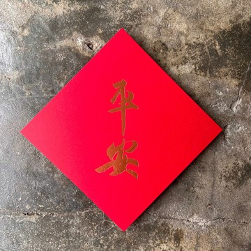 羊年開運春聯斗方/平安/王羲之/15cm