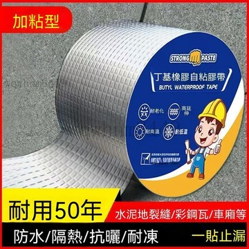 屋頂防水膠帶修補裂縫防漏水膠帶補漏貼戶外防水材料 強力防水膠帶 補漏膠帶 丁基膠帶 鋁箔補漏膠 屋頂防水膠帶 隔熱膠布