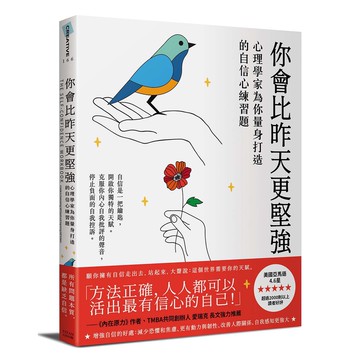 你會比昨天更堅強：心理學家為你量身打造的自信心練習題