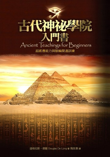 古代神秘學院入門書[二手書_良好]
