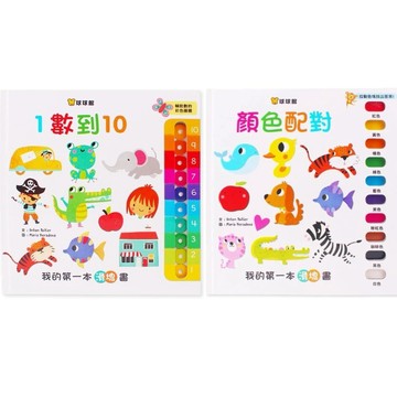 愛孩子 球球館 我的第一本滑塊書 1數到10 顏色配對