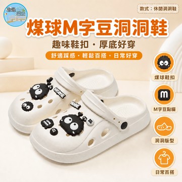 🔥現貨24H秒出🔥煤球M字豆洞洞鞋 可愛卡通洞洞鞋 防水洞洞鞋 洞洞鞋配件 ins 厚底洞洞鞋 洞洞拖鞋 洞洞鞋 托鞋