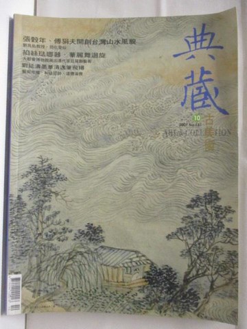 【書寶二手書T6／雜誌期刊_Q1O】典藏古美術_181期