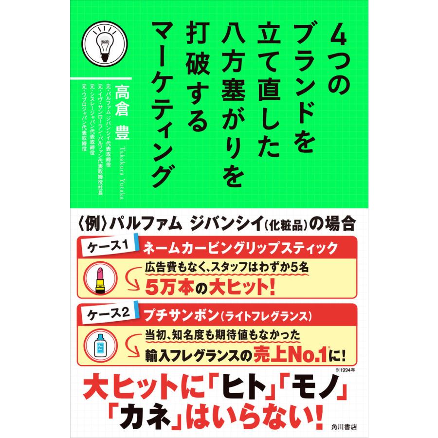 4つのブランドを立て直した八方塞がりを打破するマーケティング