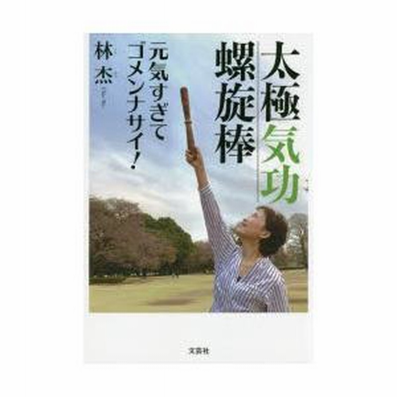 太極気功螺旋棒 元気すぎてゴメンナサイ! 林杰 陳式心意混元太極拳　馮志強 太極気功螺旋棒 元気すぎてゴメンナサイ! 林杰 陳式心意混元太極