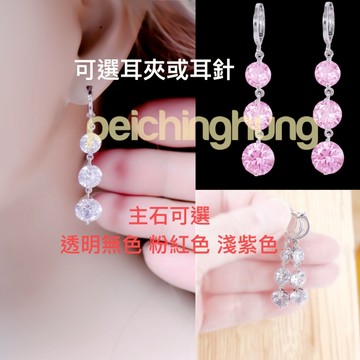現貨 耳環總長約5公分一對 彈簧無耳洞耳夾式戴起來像有耳洞或圓圈易扣耳針式 高質感垂墬璀璨7,8,9mm相連三顆閃亮鋯石