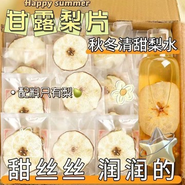 ✨臺灣熱銷✨甘露梨片新鮮雪梨乾片泡茶泡水煲湯冰糖雪梨片獨立小包裝水果茶