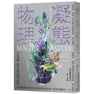 凝態物理：從半導體、磁浮列車到量子電腦，看穿隱藏在現代科技背後的混沌、秩序與魔法