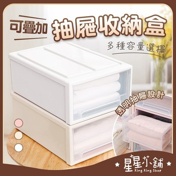 台灣現貨 日式無印風 可疊加 多種規格 抽屜收納盒 透明收納櫃 抽屜 收納盒 收納箱 抽屜櫃 居家生活 星星小舖