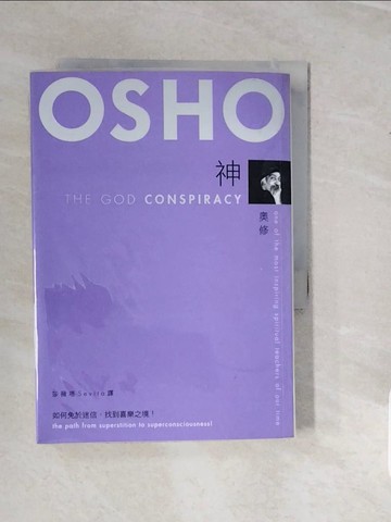 【書寶二手書T7／宗教_V3W】神：如何免於迷信，找到喜樂之境！_奧修