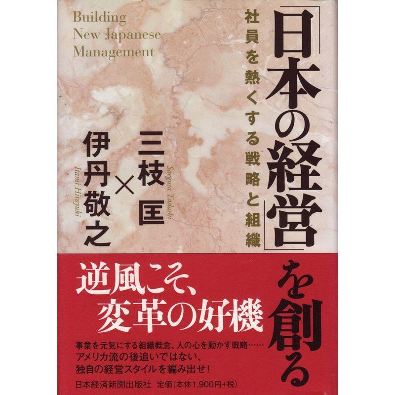 「日本の経営」を創る: 社員を熱くする戦略と組織