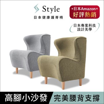 Style Chair DC 健康護脊沙發 木腳款(單人沙發/布沙發)