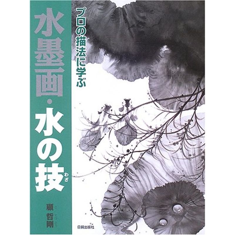 水墨画・水の技?プロの描法に学ぶ