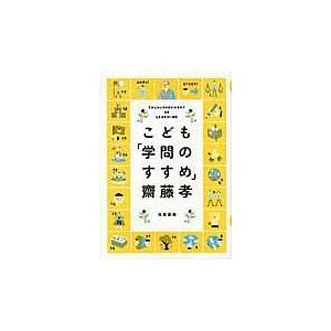 こども 学問のすすめ 筑摩書房 齋藤孝