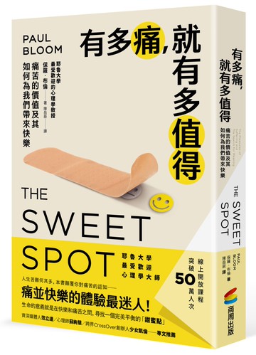 有多痛，就有多值得：痛苦的價值及其如何為我們帶來快樂