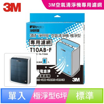 3M 極淨型6坪空氣清淨機專用濾網 (T10AB-F) 7100007554★3M 迎新送舊 ★299起免運