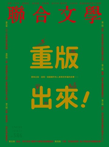 【電子書】聯合文學 2016年12月號 (386期)