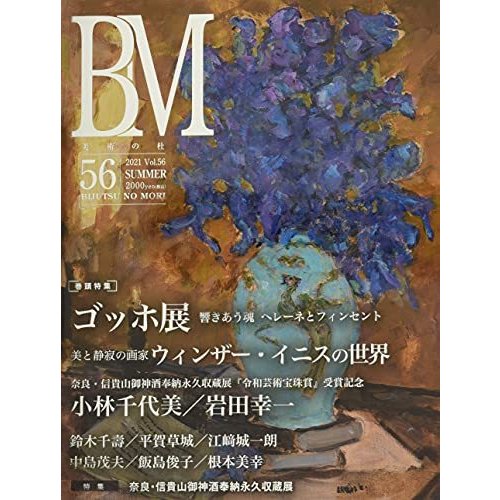 美術の杜Vol.56