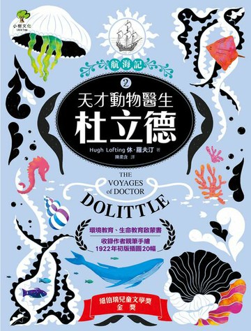 【電子書】天才動物醫生．杜立德(2)航海記：【紐伯瑞兒童文學金獎名著】(收錄作者親筆手繪1922年初版插圖20幅)