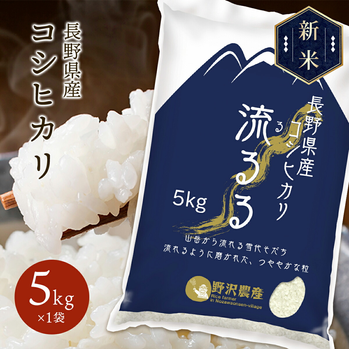 新米 令和5年産 長野県産 コシヒカリ 流るる 5kg