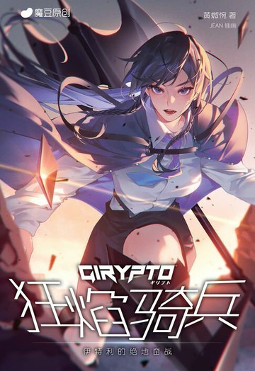 【電子書】魔豆原创 Girypto 03：狂焰骑兵（简体版）