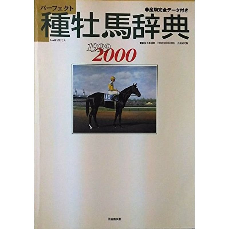 種牡馬辞典 1999ー2000?産駒完全データ付き (競馬主義別冊)