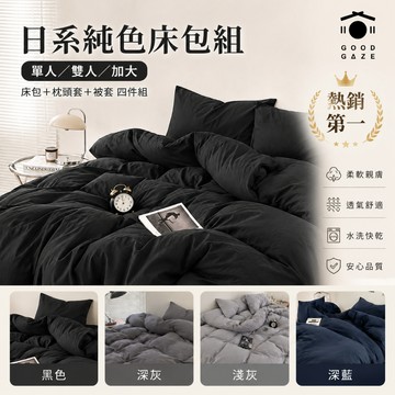 【現貨秒出】日系純色床包組 單人／雙人／加大  床包+枕頭套+被套 四件組 居居宅