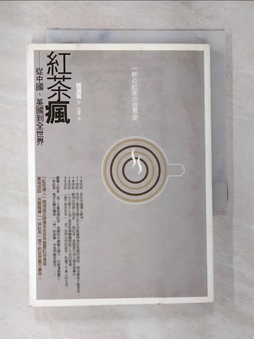 【書寶二手書T9／文學_BEH】紅茶瘋-從中國、英國到全世界_三千, 磯淵猛
