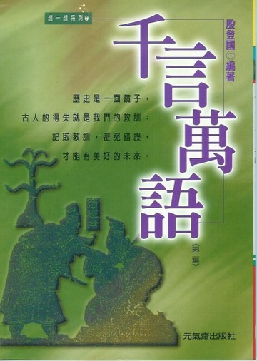 千言萬語第二集【TAAZE讀冊生活】