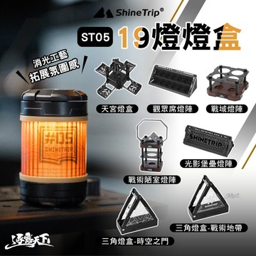 山趣 ST-05 19燈配件燈盒 展示盒 露營燈 擺攤燈 led 野營燈 營燈 露營 逐露天下