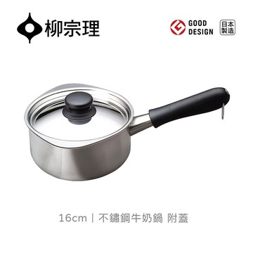 <團>日本柳宗理│不鏽鋼牛奶鍋16cm-附蓋-亮面