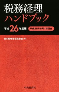  税務経理ハンドブック(平成２６年度版)／日本税理士会連合会(編者)