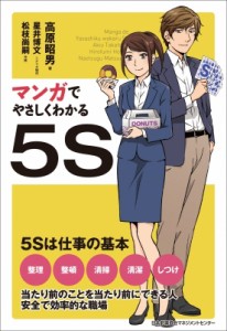  高原昭男   マンガでやさしくわかる5S