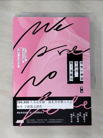 【書寶二手書T8／短篇_RYY】我把什麼都告訴你，除了喜歡你_知寒