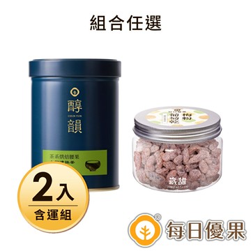 【含運】罐裝茶系腰果+藏甜小圓罐(組合任選) 2罐組【每日優果】