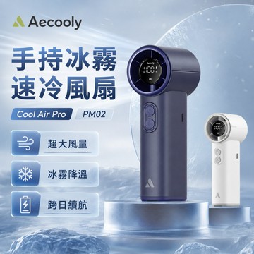 【涼風＋冰霧手持扇💦】Aecooly Cool Air Pro PM02 手持冰霧風扇 夏季降溫神器 隨身風扇 手持風扇