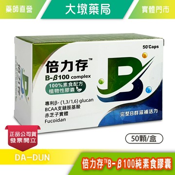 倍力存 B-β100純素食膠囊 50顆/盒 維生素B群 台灣公司貨 》大墩藥局