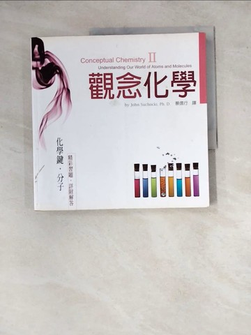 【書寶二手書T8／科學_ZYI】觀念化學II-化學鍵.分子_蘇卡奇