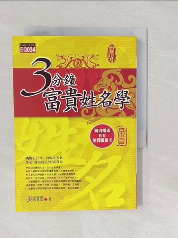 【書寶二手書T1／命理_SXV】３分鐘富貴姓名學_張朝閔