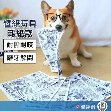 狗狗玩具 響紙發聲玩具 貓狗玩具 寵物 耐咬磨牙 解悶發聲 報紙響紙玩具 泰迪柯基 中小型寵物用品 互動玩耍