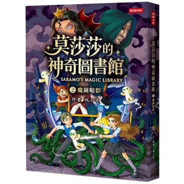 《時報》莫莎莎的神奇圖書館 2 魔鏡暗影/作者：阮小芳